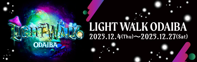 LIGHT WALK ODAIBA 2025.12.4(thu)〜2025.12.17(sat)