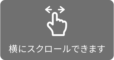 横にスクロールできます