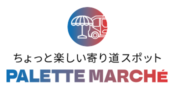 ちょっと楽しい寄り道スポット PALETTE MARCHÉ