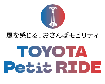 風を感じる、おさんぽモビリティ TOYOTA Petit RIDE