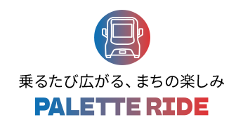 乗るたび広がる、まちの楽しみ PALETTE RIDE