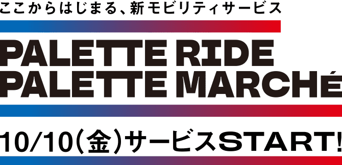 ここからはじまる、新モビリティサービス【PALETTE RIDE】【PALETTE MARCHÉ】 10/10(金)サービスSTART!